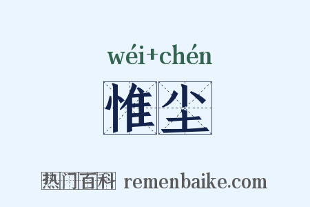 惟尘是什么意思的图片
